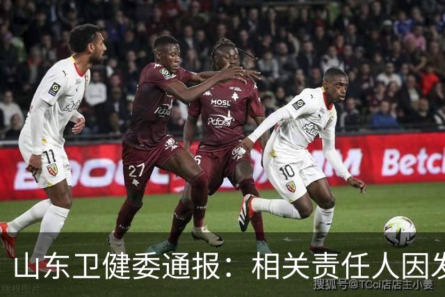 山东卫健委通报：相关责任人因发布虚假信息被严惩