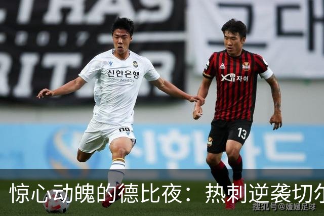 惊心动魄的德比夜：热刺逆袭切尔西，曼联面临降级危机