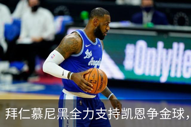 拜仁慕尼黑全力支持凯恩争金球，昔日遗憾仍令球队耿耿于怀
