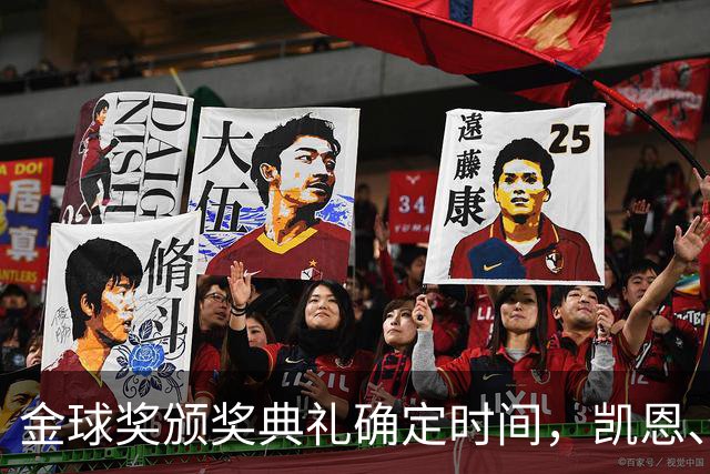 金球奖颁奖典礼确定时间，凯恩、亚马尔与梅西的角逐引发热议