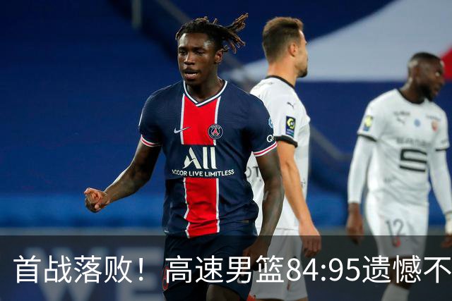 首战落败！高速男篮84:95遗憾不敌辽宁