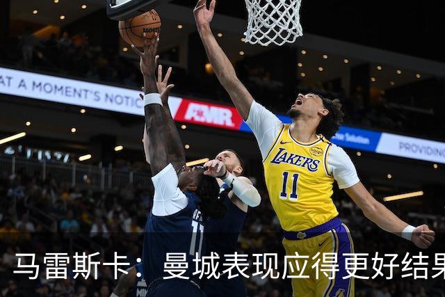 马雷斯卡：曼城表现应得更好结果，失利可惜